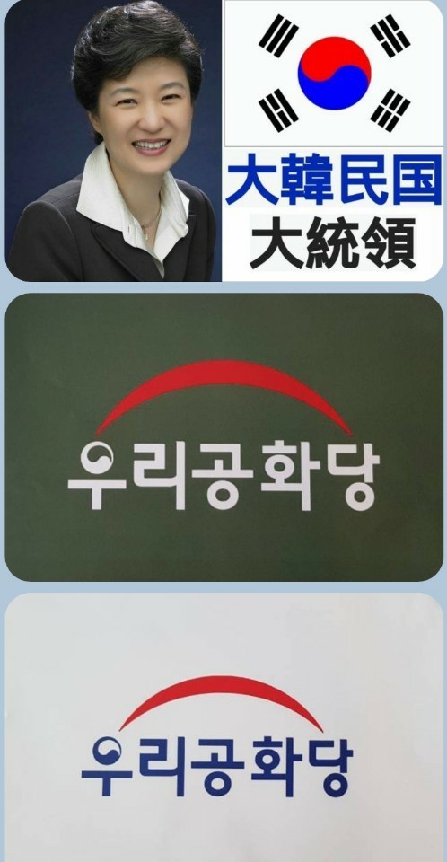 박근혜 대통령과 우리공화당 앰블럼을 합성한 사진. 독자제공