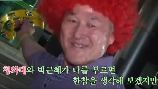 빨간 가발을 쓴 표창원이 박근혜 대통령을 조롱하는 노래를 부르고 있다.