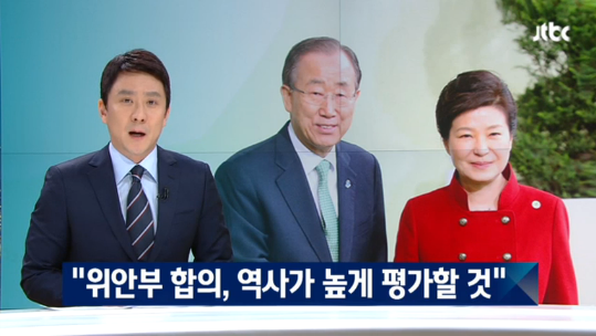 2015년 12월28일 박근혜 정부가 맺었던 위안부 합의를 높이 평가한 반기문 전 유엔사무총장. JTBC 화면 갈무리