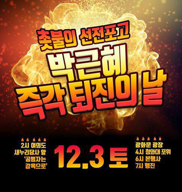 박근혜 대통령 퇴진을 요구하는 촛불시위 포스터.