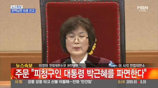 지난 2017년 3월10일 이정미 헌법재판소 소장 대행이 박근혜 대통령 파면을 선고하고 있다. 출처=MBN캡처