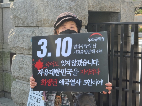 지난 3월10일 서울 안국동 헌법재판소 정문에서 우리공화당 당원이 탄핵무효 피켓 시위를 벌이고 있다.