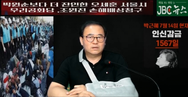 필자가 깁스한 상태에서 JBC뉴스 유뷰트 방송을 하고 있다. 유튜브 방송 화면 자막에는 '박근혜 대통령 인신감금 1567일' 새겨져 있다.