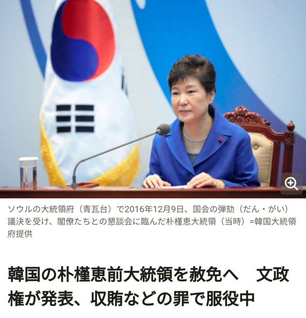 일본 아시히신문이 24일 보도한 박근혜 대통령 특별사면 소식 기사