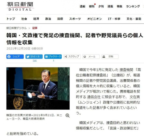 일본 아시히신문이 30일자 인터넷판기사와 지면(3면)을 통해 올해 한국의 공수처가 자사 기사 통신조회한 이유에 대해 해명하라고 밝혔다.