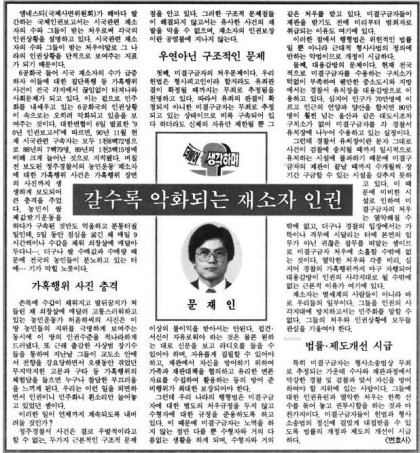 문재인 씨가 변호사 시절인 1991년 11월 17일 한겨레신문에 기고한 기고문.