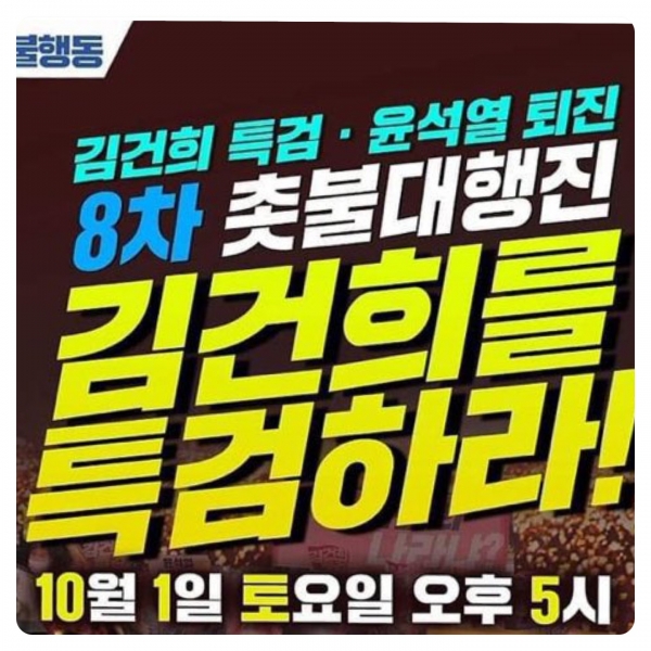 윤석열 대통령 특검을 예고한 좌파들의 홍보 포스터.