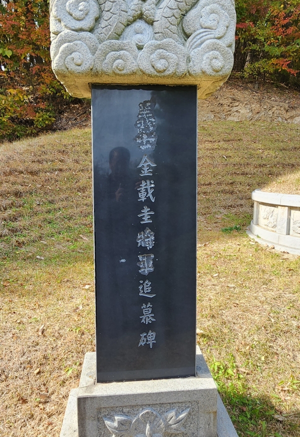 김재규 묘 입구에 세워져 있는 비석에 ‘의사 김재규 장군 추모비(義士 金載圭 將軍 追慕碑)’라고 적혀있다.