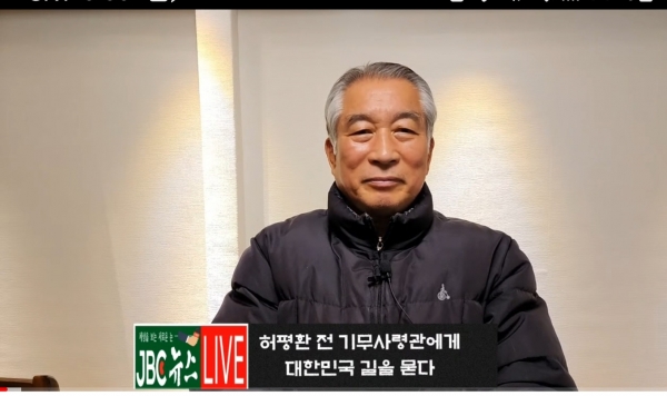 허평환 전 국군기무사령관이 16일 JBC방송과의 인터뷰를 통해 대한민국이 가야할 해법을 제시하고 있다.