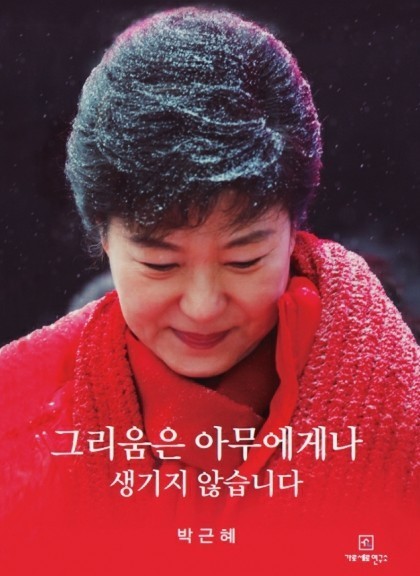 박근혜 전 대통령 옥중 자서전.