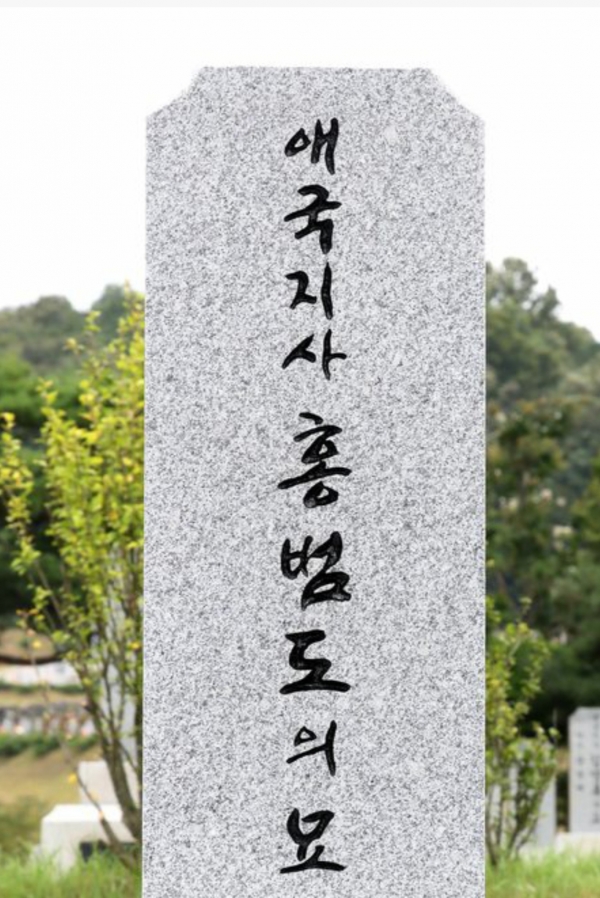 홍범도 장군 묘비에 새겨진 공산주의 전력 논란 신영복 글씨체.