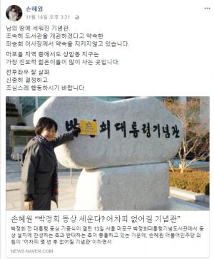 손혜원 의원, "박정희 대통령 기념관은 어차피 없어질 기념관."