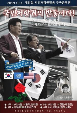 “문재인 독재정권 끌어내리자”개천절 집회 300만명 모인다