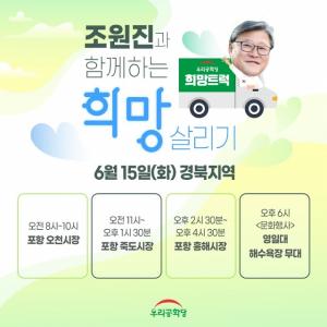 우리공화당, '조원진이 간다'...경북 포항을 시작으로 민생투어 '기지개'