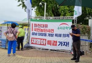 [속보] 이재명 '화천대유 의혹' 특검·사퇴 촉구 1인 기자회견을 준비하는 우리공화당