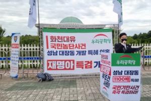 [속보] 이재명 '화천대유 의혹' 관련 1인 기자회견을 진행하는 우리공화당