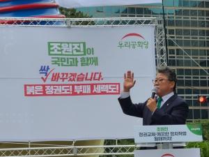 조원진 대선출마 선언 “반 자유대한민국 세력 청산하겠다”