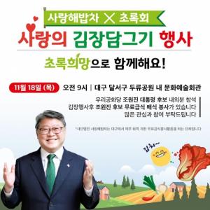 국민 속의 조원진, '사랑의 김장담그기' 행사