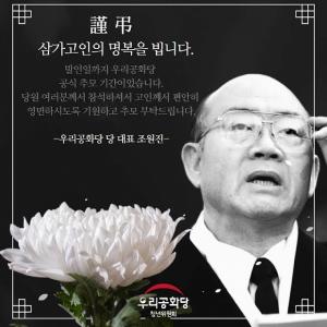 우리공화당, 故 전두환 前 대통령 발인식 공식 참석