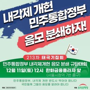우리공화당, "민주통합정부·내각제 개헌 반드시 막아야 한다"