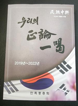 민족중흥회 시국성명서 '정론일갈' 발간