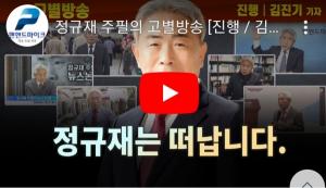 탄핵정국 때, 박근혜 인터뷰 보수 언론인 정규재, 전격 은퇴선언