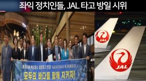 [JBC 반일고백]JAL 타고 일본 가서 반일선동, "50여 차례 일본 갔지만 JAL타지 않았다"